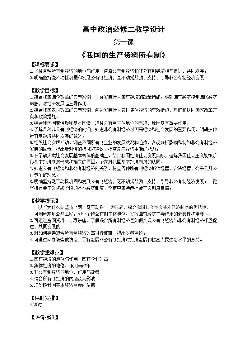 1.1 我国的生产资料所有制 教案第1页