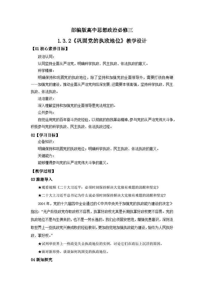 【核心素养目标】部编版必修三：1.3.2《巩固党的执政地位》课件+教案+同步分层练习+视频01