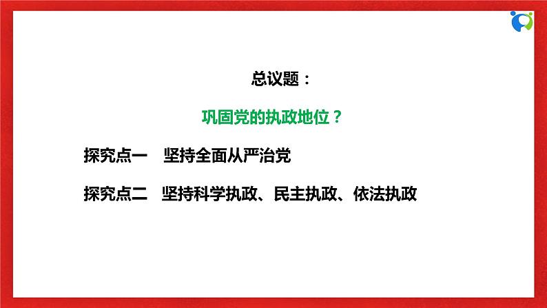 【核心素养目标】部编版必修三：1.3.2《巩固党的执政地位》课件+教案+同步分层练习+视频06