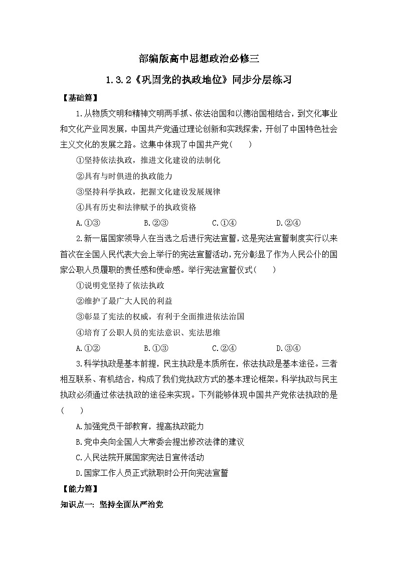 【核心素养目标】部编版必修三：1.3.2《巩固党的执政地位》课件+教案+同步分层练习+视频01