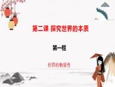 人教统编版必修4 政治 第二课 2.1 世界的物质性  课件（含视频）+教案+练习含解析卷