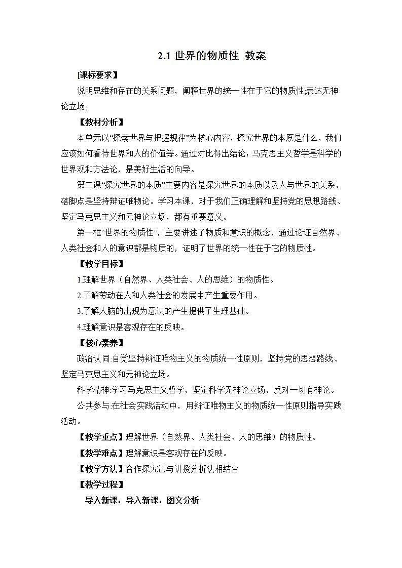 2.1世界的物质性 教案第1页