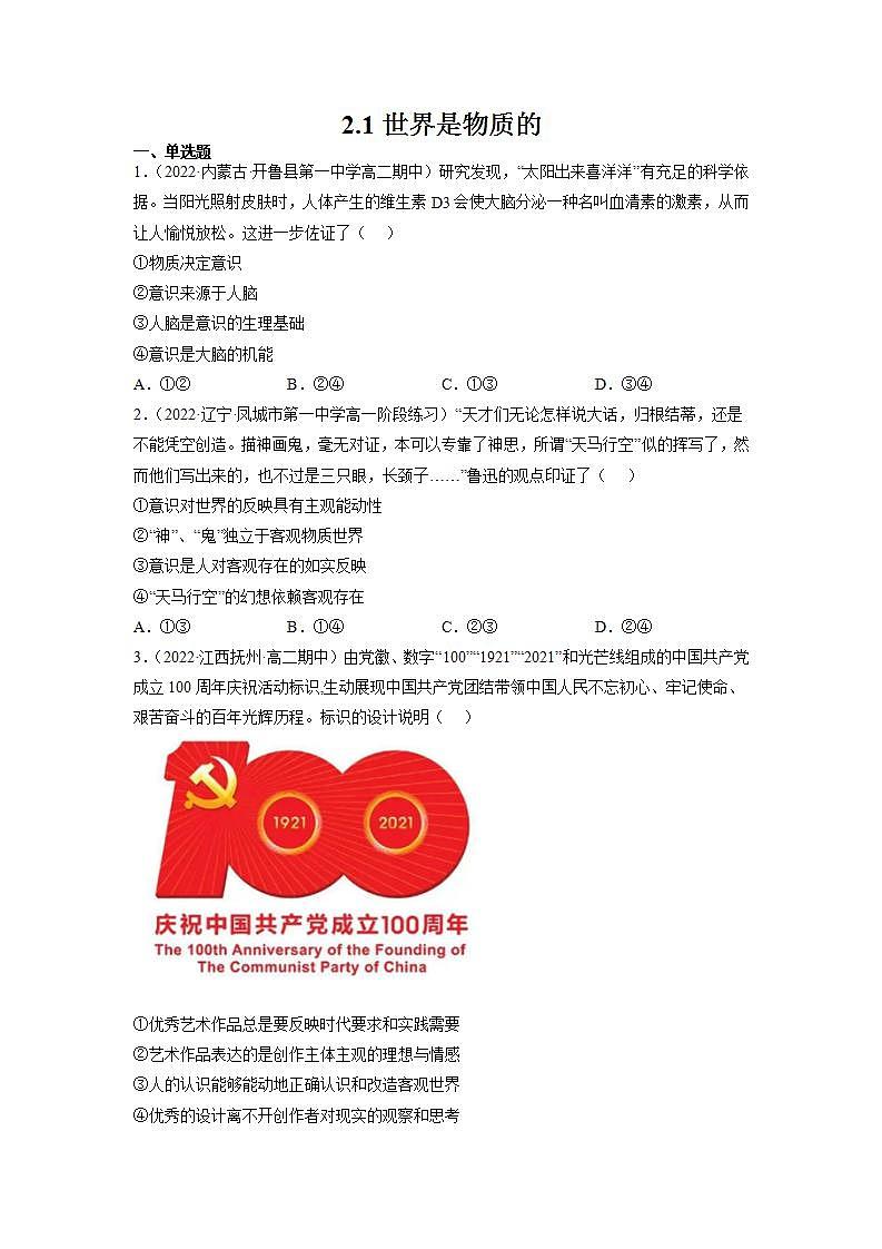 2.1世界的物质性 练习含解析卷第1页