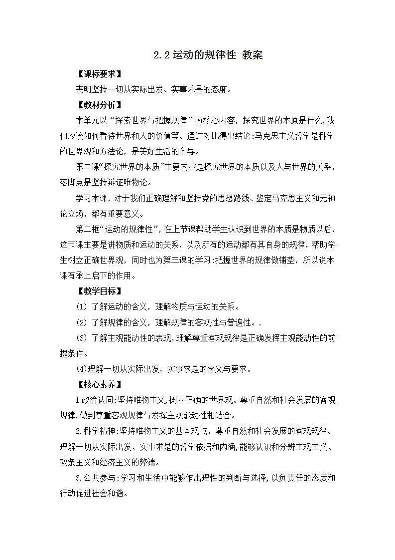 人教统编版必修4 政治 第二课 2.2 运动的规律性  课件（含视频）+教案+练习含解析卷01