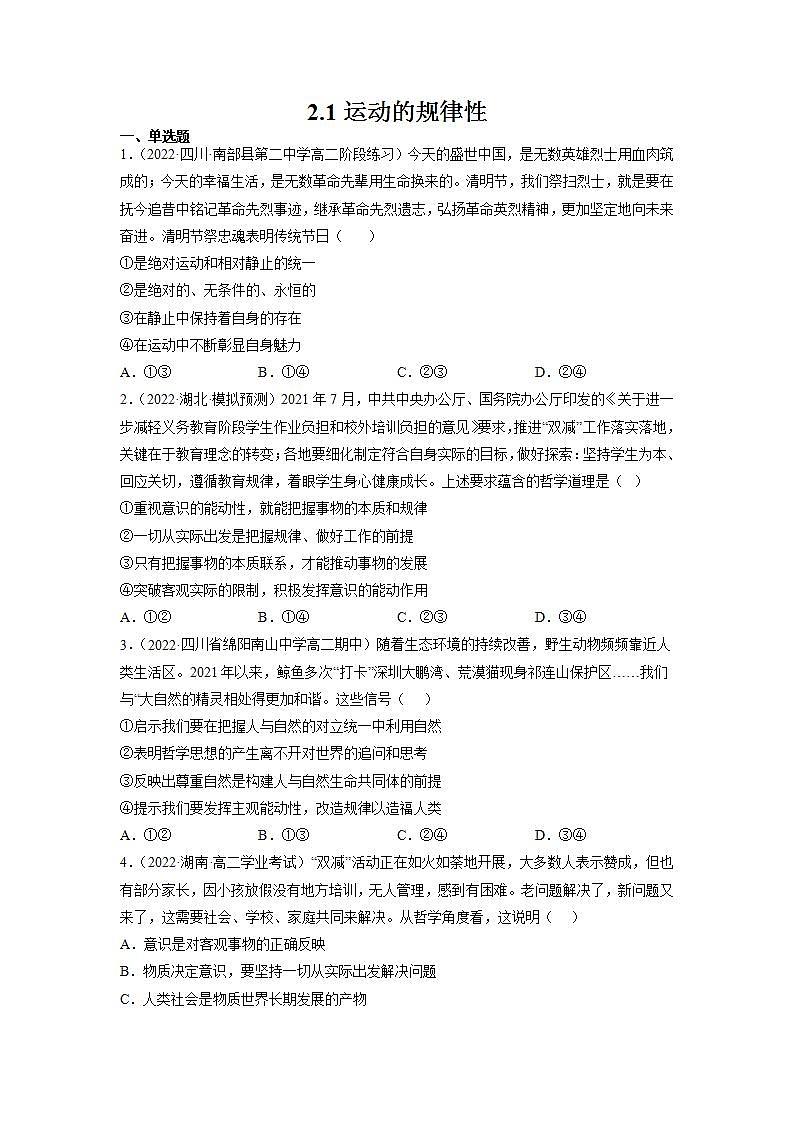 人教统编版必修4 政治 第二课 2.2 运动的规律性  课件（含视频）+教案+练习含解析卷01