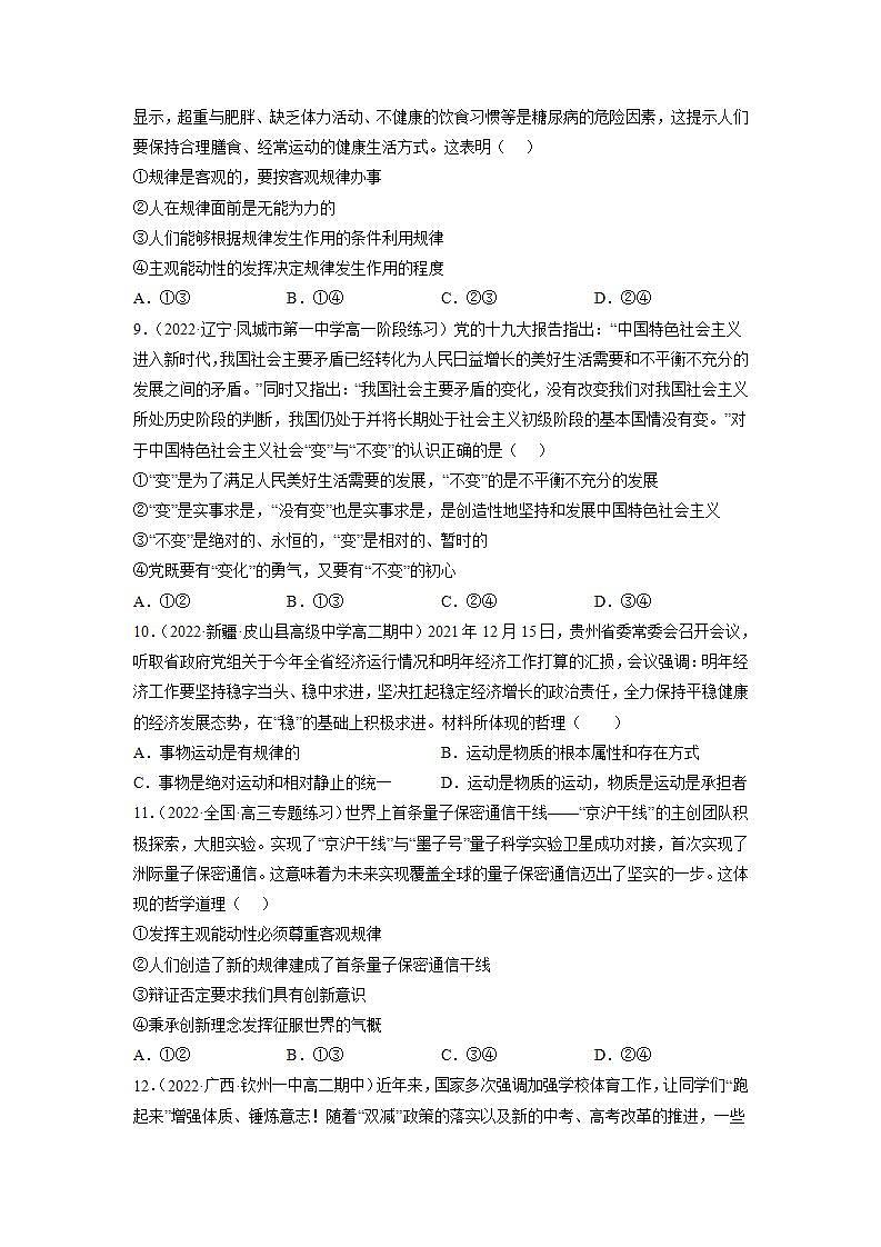 人教统编版必修4 政治 第二课 2.2 运动的规律性  课件（含视频）+教案+练习含解析卷03