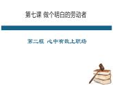 7.2 心中有数上职场 课件