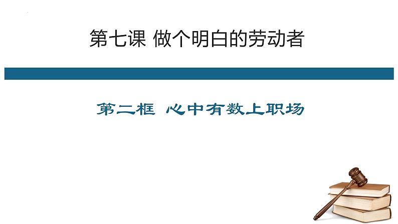 7.2 心中有数上职场 课件01