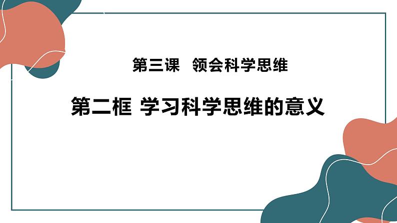 3.2 学习科学思维的意义 课件第1页