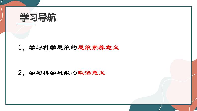 3.2 学习科学思维的意义 课件第2页