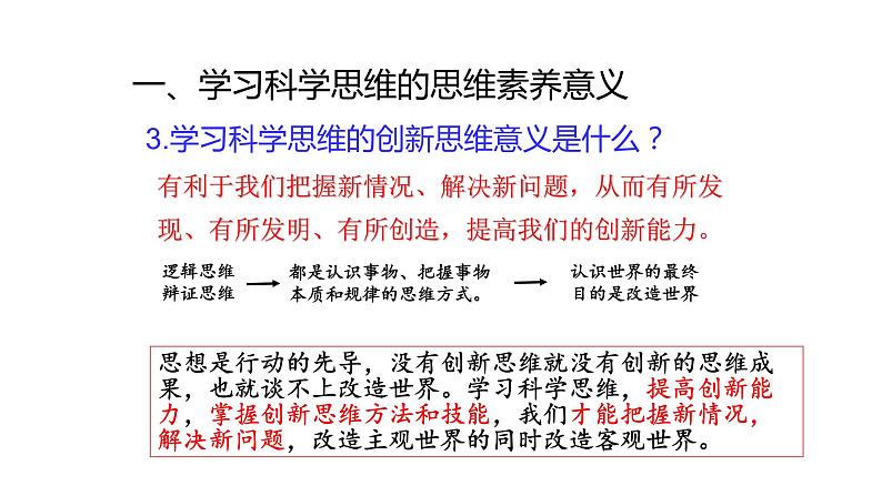 3.2 学习科学思维的意义 课件07