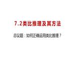 7.2 类比推理及其方法 课件