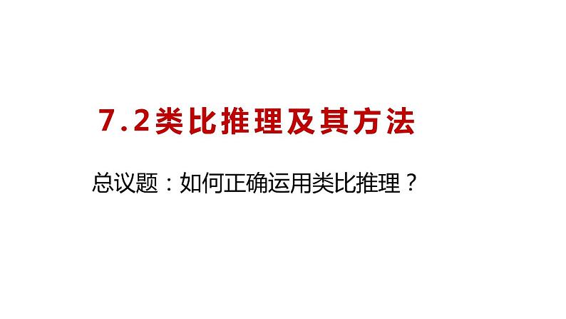 7.2 类比推理及其方法 课件第1页