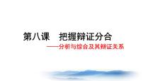 高中政治 (道德与法治)人教统编版选择性必修3 逻辑与思维分析与综合及其辩证关系图片ppt课件