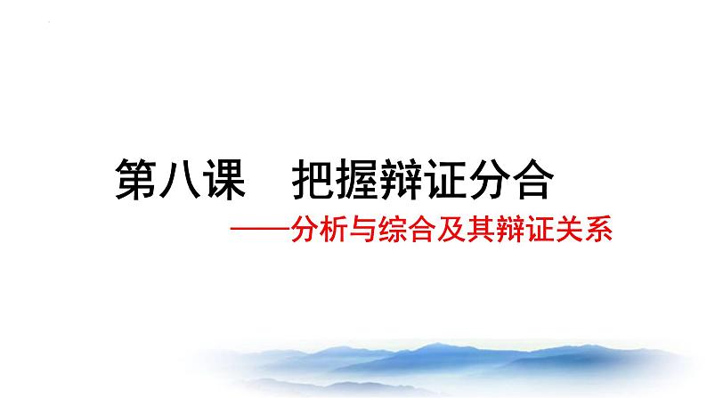 8.2 分析与综合及其辩证关系 课件第1页