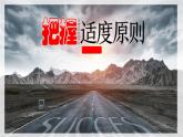 9.2 把握适度原则 课件