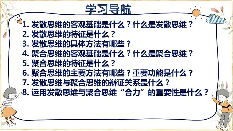 12.1 发散思维与聚合思维的方法 课件03