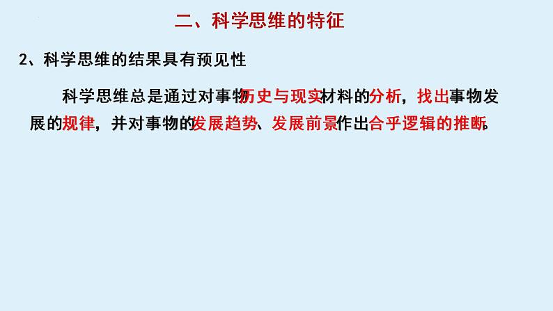 第三课 领会科学思维 复习课件06