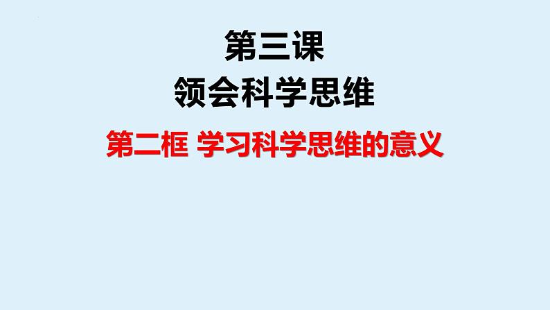 第三课 领会科学思维 复习课件08