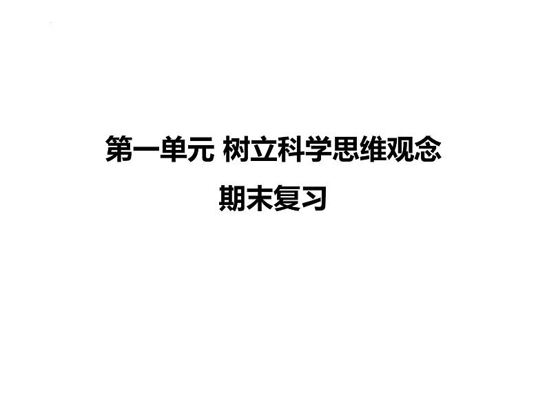 第一单元 树立科学思维观念 复习课件第1页