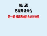 第三单元 运用辩证思维方法 复习课件