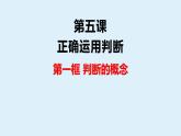 第五课 正确运用判断 复习课件