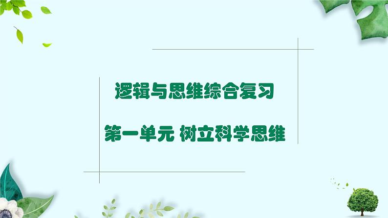 第一单元 树立科学思维观念 复习课件第1页