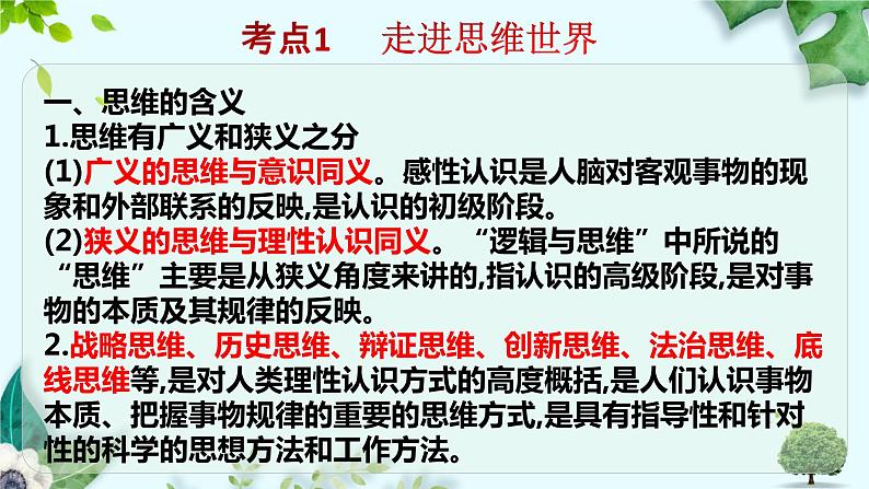 第一单元 树立科学思维观念 复习课件第2页