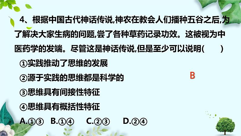 第一单元 树立科学思维观念 复习课件第5页