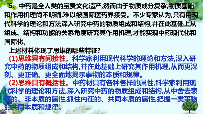 第一单元 树立科学思维观念 复习课件第6页