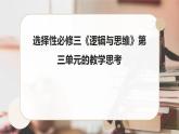 選必3第三單元教學(xué)建議 課件