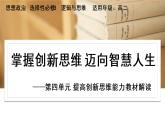 選必3第四單元教學(xué)建議 課件