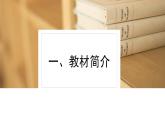 選必3第四單元教學(xué)建議 課件