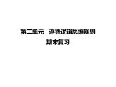 第二单元 遵循逻辑思维规则 复习课件