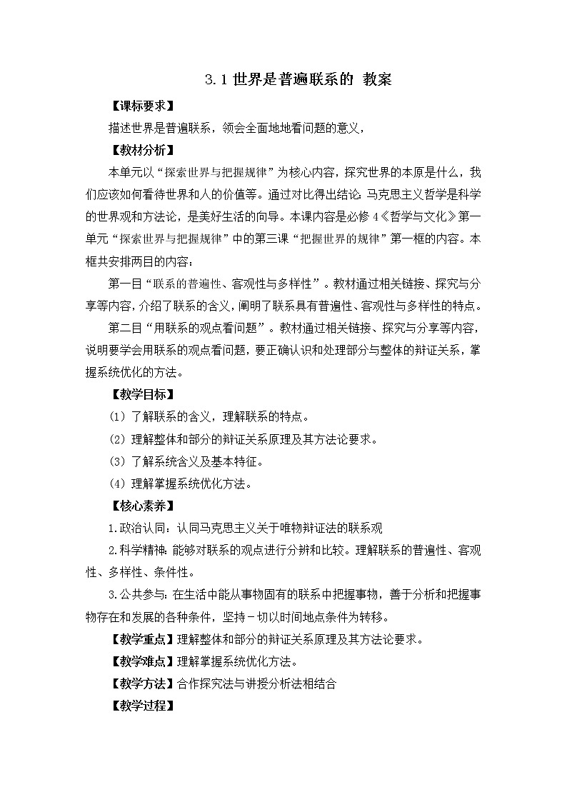 人教统编版必修4 政治 第三课 3.1 世界是普遍联系的  课件（含视频）+教案+练习含解析卷01