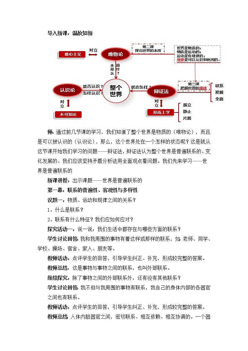 人教统编版必修4 政治 第三课 3.1 世界是普遍联系的  课件（含视频）+教案+练习含解析卷02