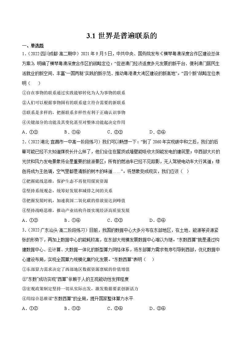 人教统编版必修4 政治 第三课 3.1 世界是普遍联系的  课件（含视频）+教案+练习含解析卷01