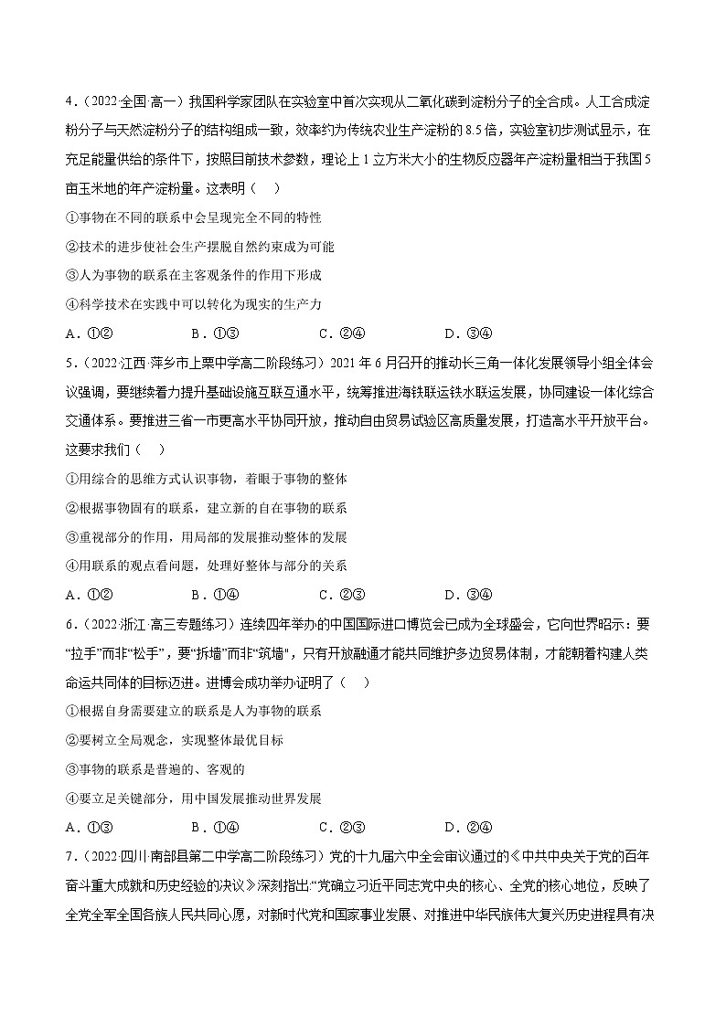 人教统编版必修4 政治 第三课 3.1 世界是普遍联系的  课件（含视频）+教案+练习含解析卷02