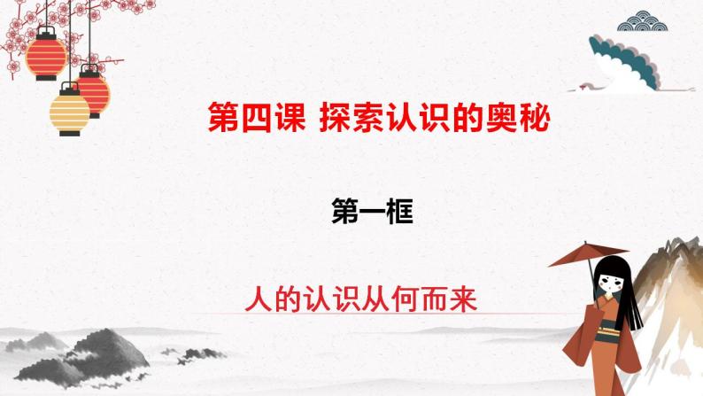 2023年人教统编版必修4 政治 第四课 4.1 人的认识从何而来  课件（含视频）+教案+练习含解析卷02