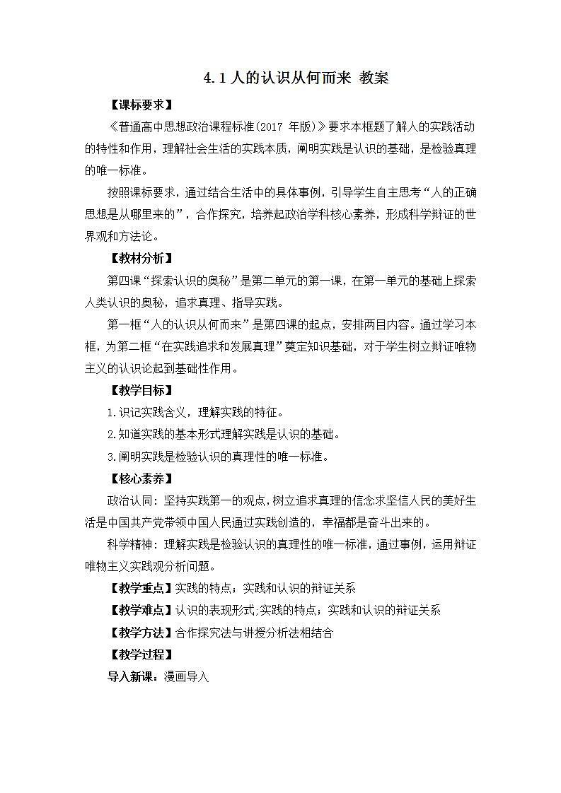人教统编版必修4 政治 第四课 4.1 人的认识从何而来  课件（含视频）+教案+练习含解析卷01