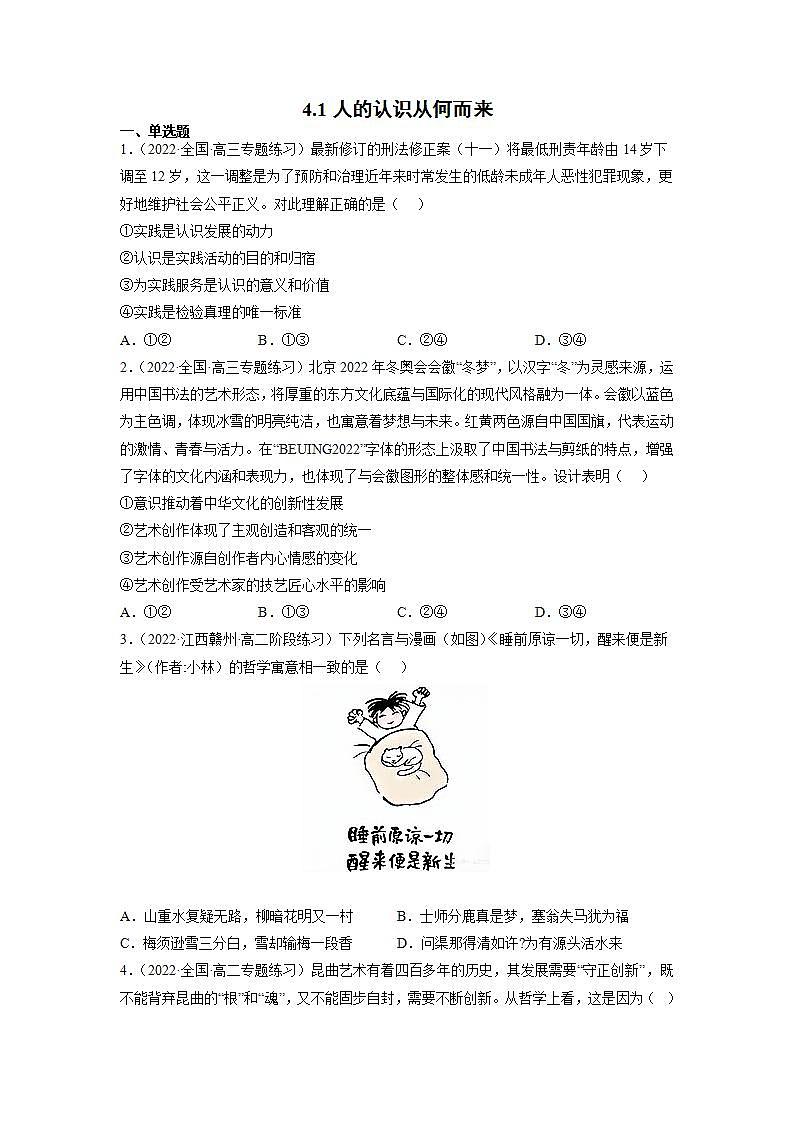 人教统编版必修4 政治 第四课 4.1 人的认识从何而来  课件（含视频）+教案+练习含解析卷01