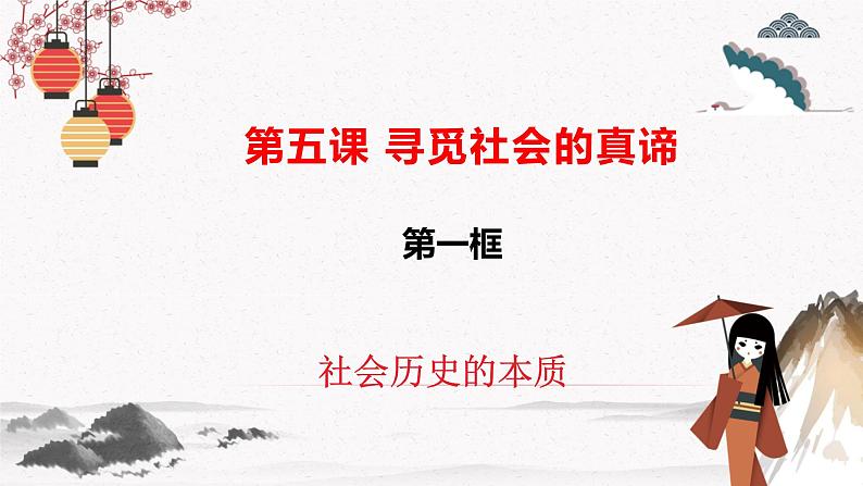 人教统编版必修4 政治 第五课 5.1 社会历史的本质 课件（含视频）+教案+练习含解析卷02