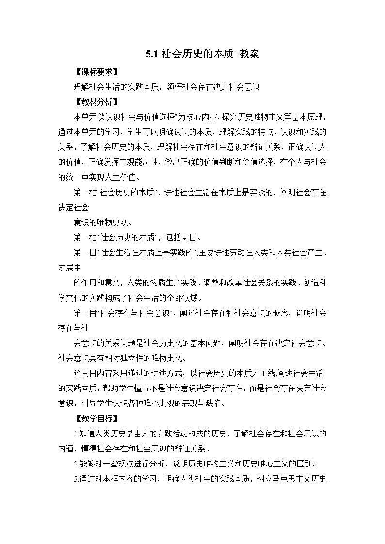 人教统编版必修4 政治 第五课 5.1 社会历史的本质 课件（含视频）+教案+练习含解析卷01