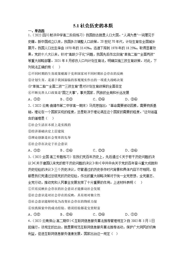 人教统编版必修4 政治 第五课 5.1 社会历史的本质 课件（含视频）+教案+练习含解析卷01
