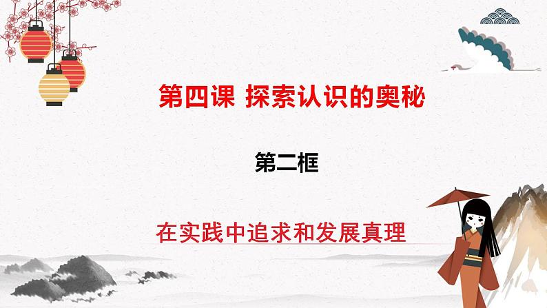 人教统编版必修4 政治 第四课 4.2 在实践中追求和发展真理  课件（含视频）+教案+练习含解析卷02