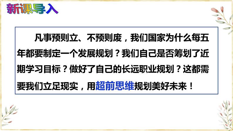 13.1 超前思维的含义与特点课件第1页