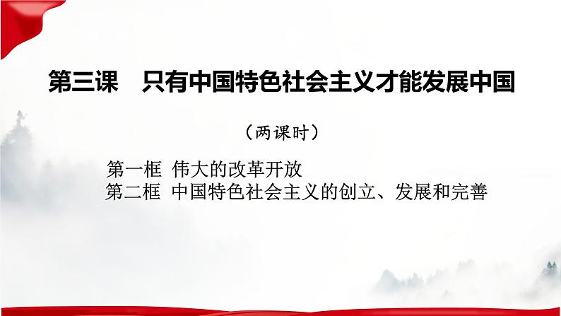 第三课 只有中国特色社会主义才能发展中国 课件04