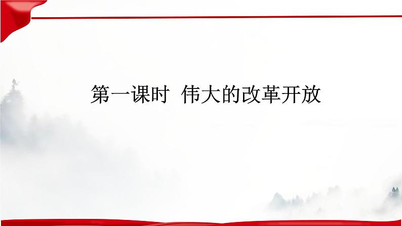 第三课 只有中国特色社会主义才能发展中国 课件07