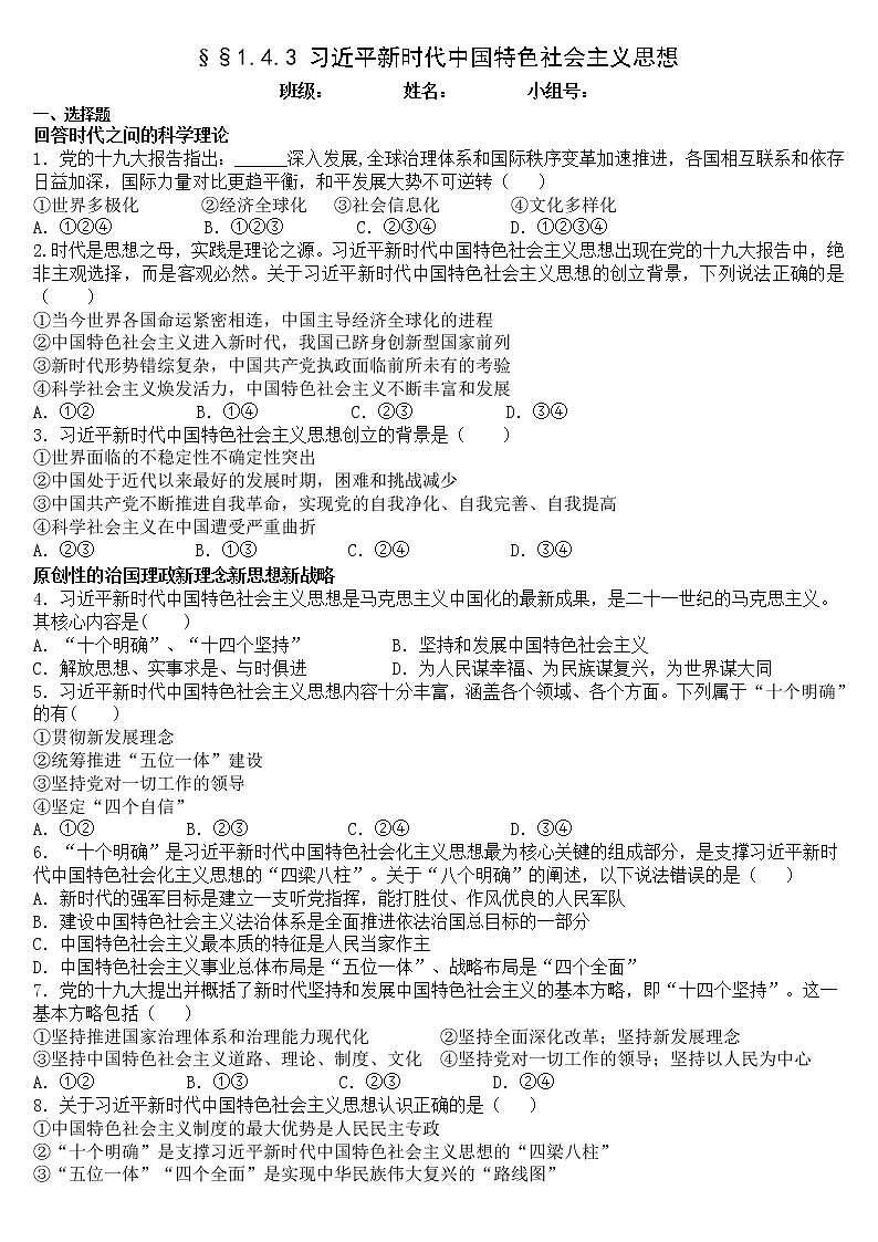 §1.4.3习近平新时代中国特色社会主义思想-限时训练第1页
