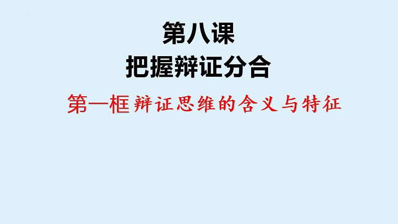 第八课 辩证思维的含义与特征复习课件第1页